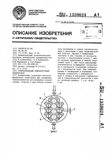 Горизонтальный кожухотрубный конденсатор (патент 1359624)