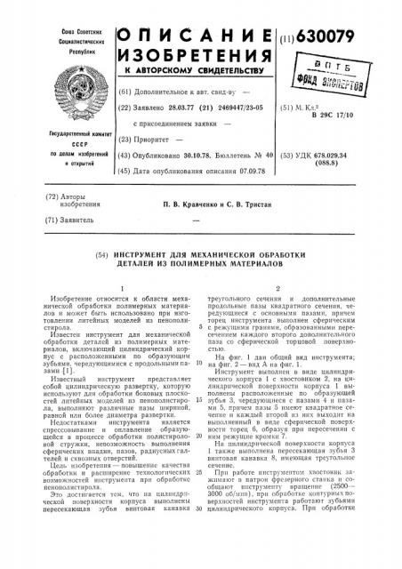 Инструмент для механической обработки деталей из полимерных материалов (патент 630079)