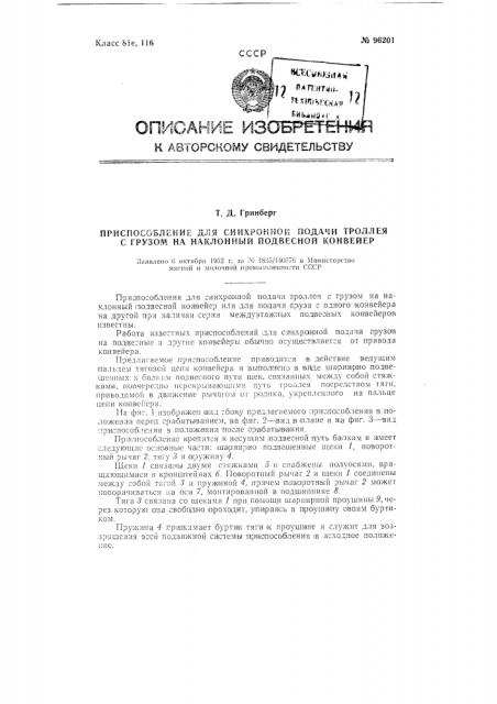 Приспособление для синхронной подачи троллея с грузом на наклонный подвесной конвейер (патент 96201)