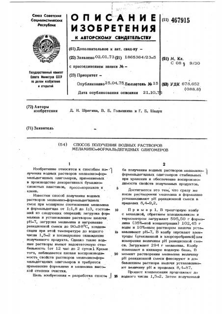 Способ получения водных растворов меламиноформальдегидных олигомеров (патент 467915)