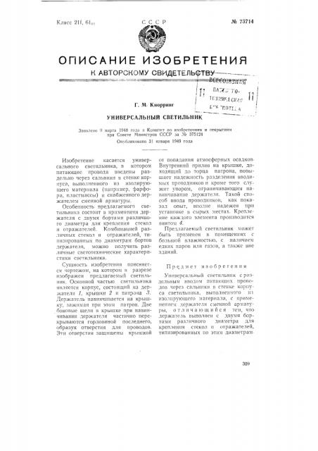 Универсальный светильник (патент 73714)