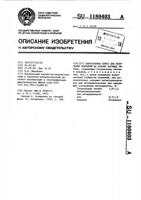 Парогазовая смесь для получения покрытий на основе карбида титана (патент 1180403)