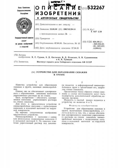 Устройство для образования скважинв грунте (патент 532267)