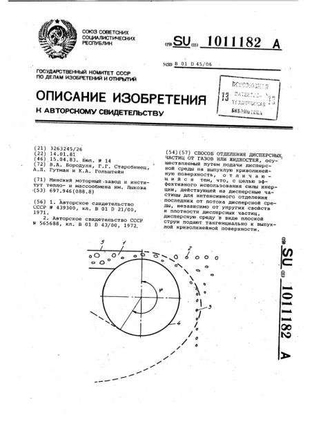 Способ отделения дисперсных частиц от газов или жидкостей (патент 1011182)