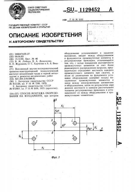 Способ монтажа оборудования на фундаменте (патент 1129452)