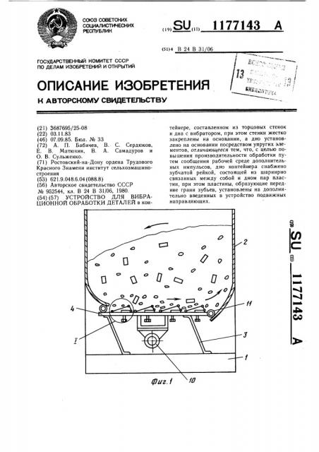 Устройство для вибрационной обработки деталей (патент 1177143)