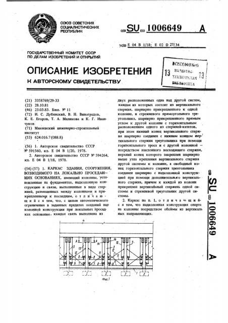 Каркас здания,сооружения,возводимого на локально проседающих основаниях (патент 1006649)