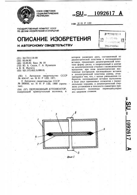 Переменный аттенюатор (патент 1092617)