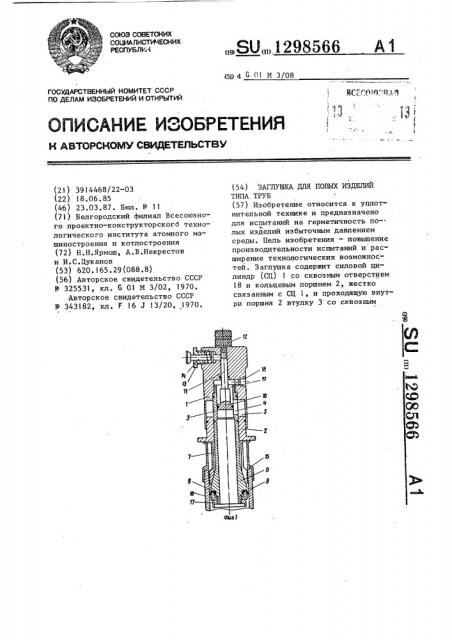 Заглушка для полых изделий типа труб (патент 1298566)