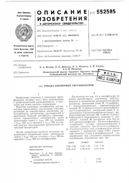 Триада пленочных светофильтров (патент 552585)