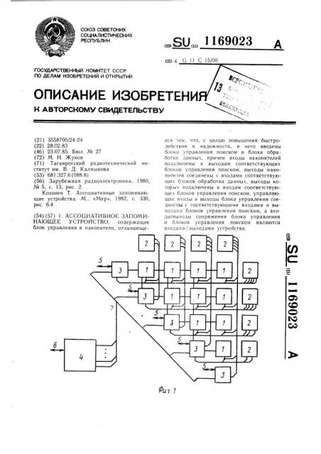 Ассоциативное запоминающее устройство (патент 1169023)