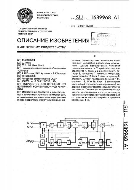 Устройство для определения взаимной корреляционной функции (патент 1689968)