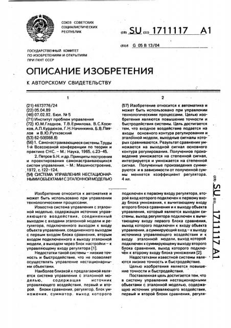 Система управления нестационарными объектами с эталонной моделью (патент 1711117)