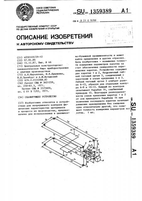 Сканирующее устройство (патент 1359389)