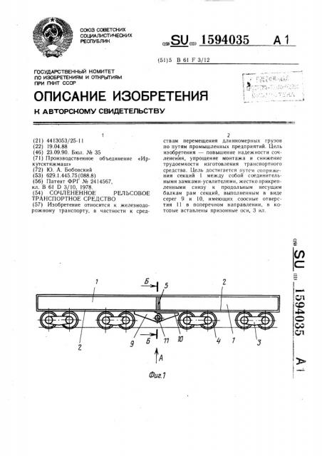 Сочлененное рельсовое транспортное средство (патент 1594035)