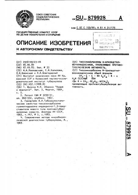 Тиосемикарбазоны @ -арилацетилформамидоксимов,проявляющие противотуберкулезную активность (патент 879928)