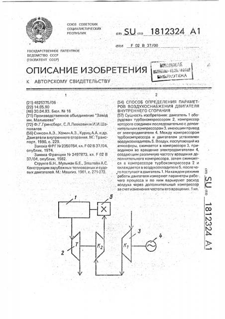 Способ определения параметров воздухоснабжения двигателя внутреннего сгорания (патент 1812324)