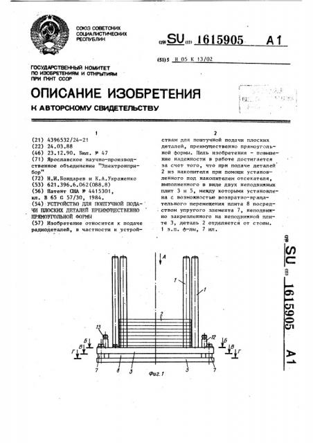 Устройство для поштучной подачи плоских деталей, преимущественно прямоугольной формы (патент 1615905)