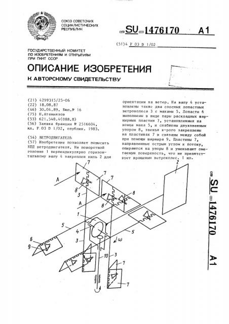 Ветродвигатель (патент 1476170)