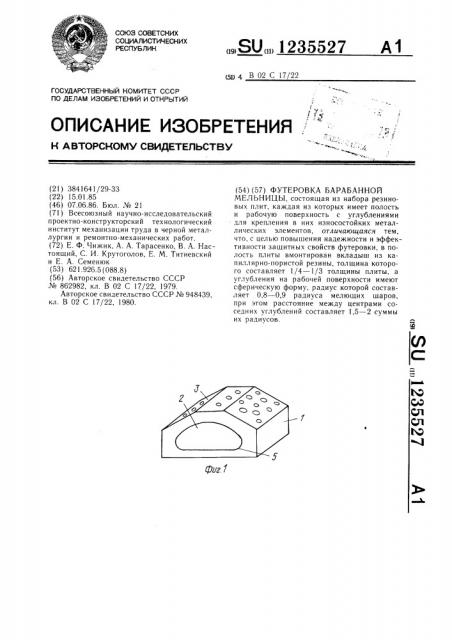 Футеровка барабанной мельницы (патент 1235527)