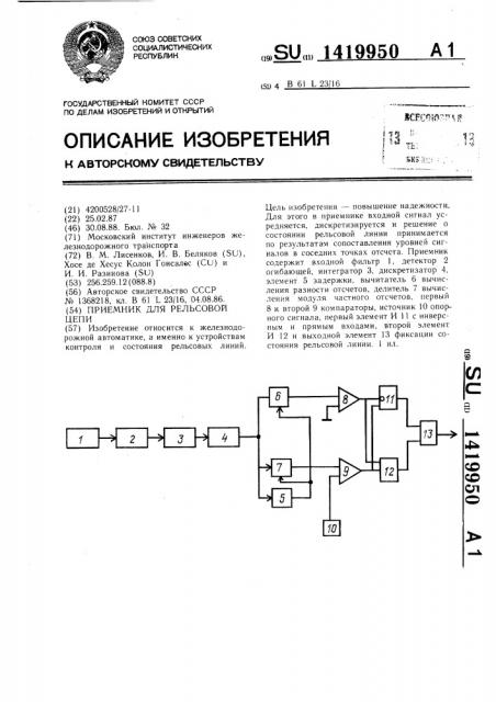 Приемник для рельсовой цепи (патент 1419950)