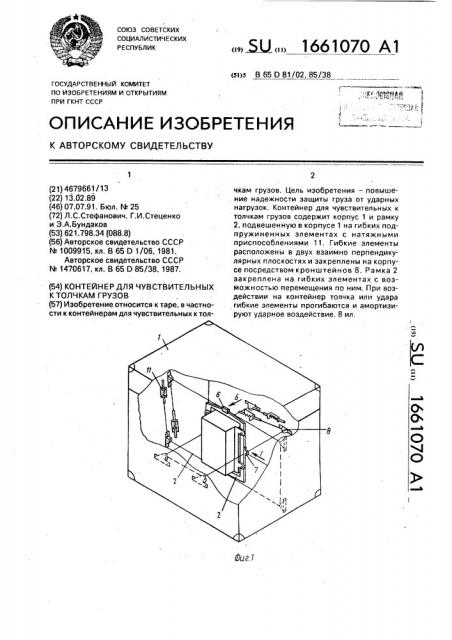 Контейнер для чувствительных к толчкам грузов (патент 1661070)