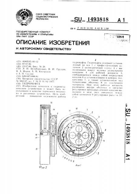 Гидромуфта (патент 1493818)