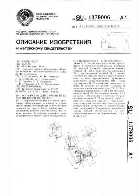 Устройство для замены вставок штампов на прессе (патент 1379006)