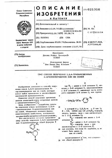 Способ получения 1,3,4-тризамещенных 4-арилпиперидинов или их солей (патент 621316)