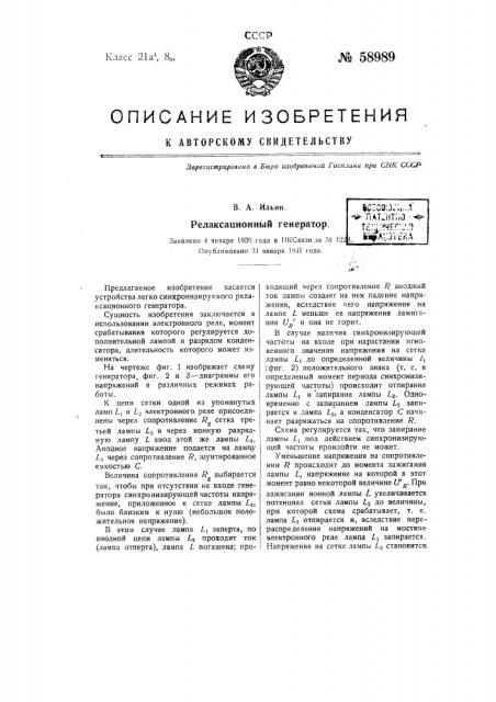 Релаксационный генератор (патент 58989)