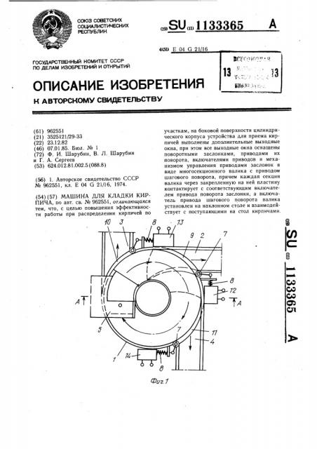 Машина для кладки кирпича (патент 1133365)