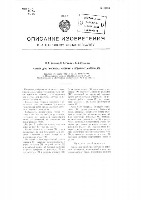 Станок для просмотра, например, клеенки и тому подобных материалов (патент 95793)