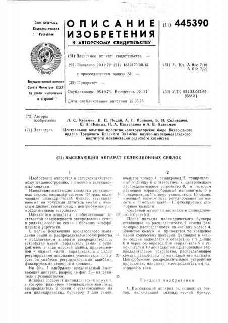 Высевающий аппарат селекционных сеялок (патент 445390)