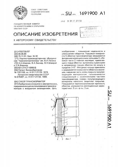 Сухой трансформатор (патент 1691900)