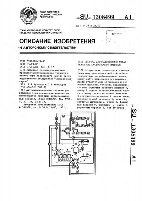 Система автоматического управления листоформовочной машиной (патент 1308499)