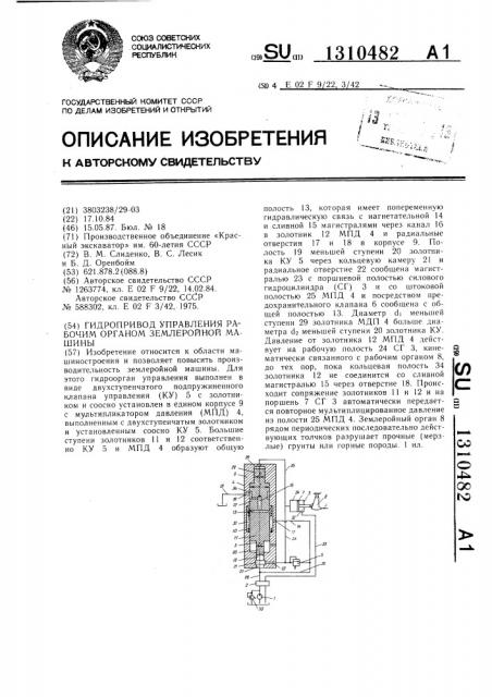 Гидропривод управления рабочим органом землеройной машины (патент 1310482)