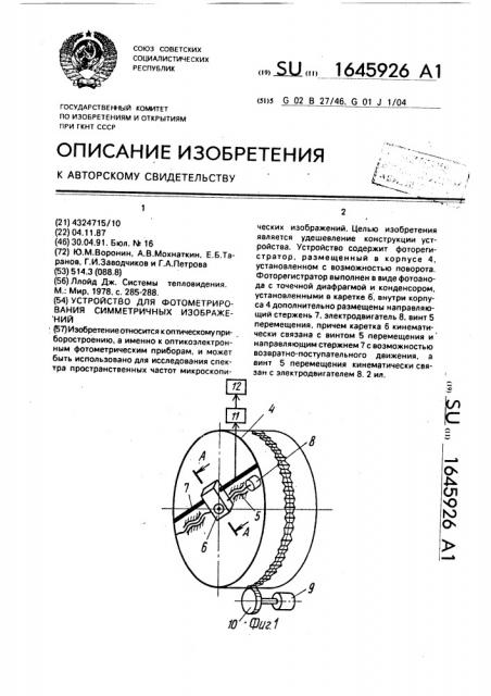 Устройство для фотометрирования симметричных изображений (патент 1645926)
