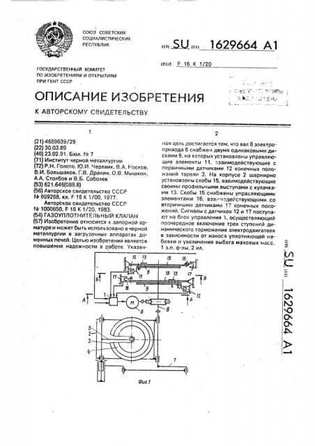 Газоуплотнительный клапан (патент 1629664)