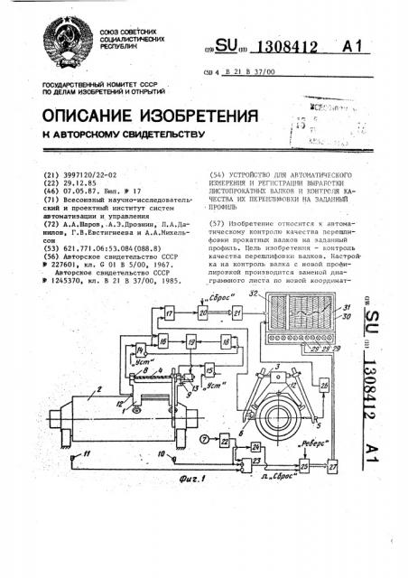 Устройство для автоматического измерения и регистрации выработки листопрокатных валков и контроля качества их перешлифовки на заданный профиль (патент 1308412)