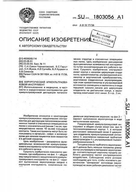 Хирургический криоультразвуковой инструмент (патент 1803056)