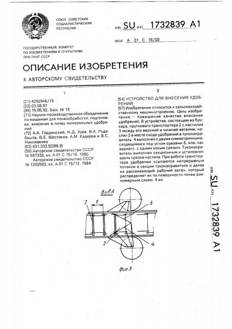 Устройство для внесения удобрений (патент 1732839)