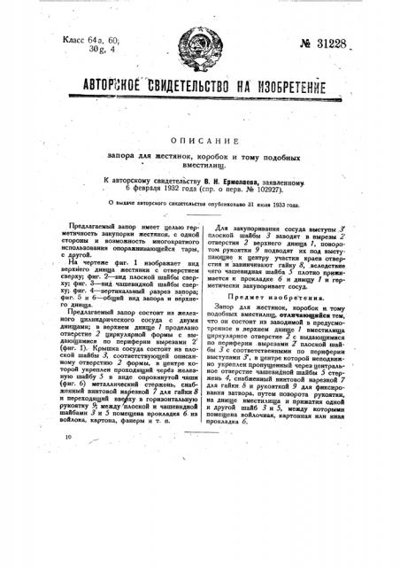 Запор для жестянок, коробок и т.п. (патент 31228)