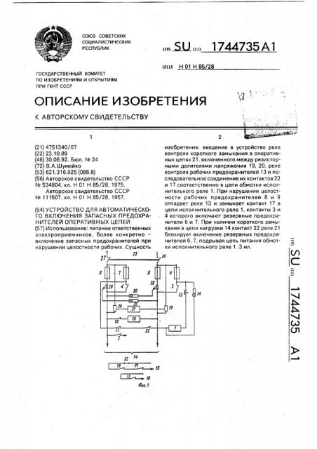 Устройство для автоматического включения запасных предохранителей оперативных цепей (патент 1744735)