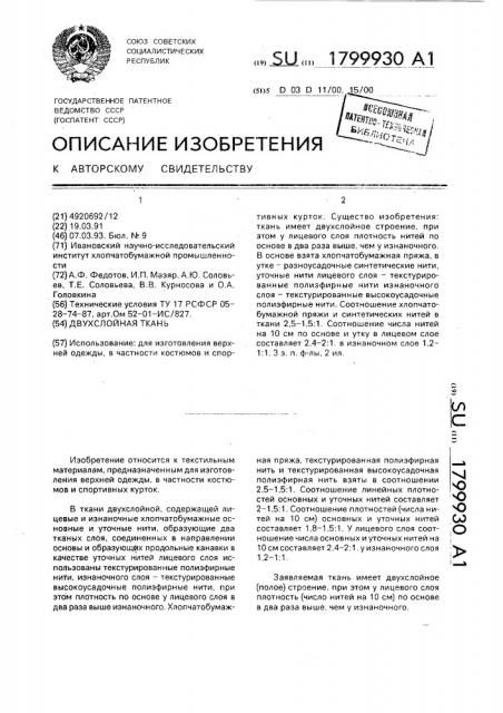 Двухслойная ткань (патент 1799930)