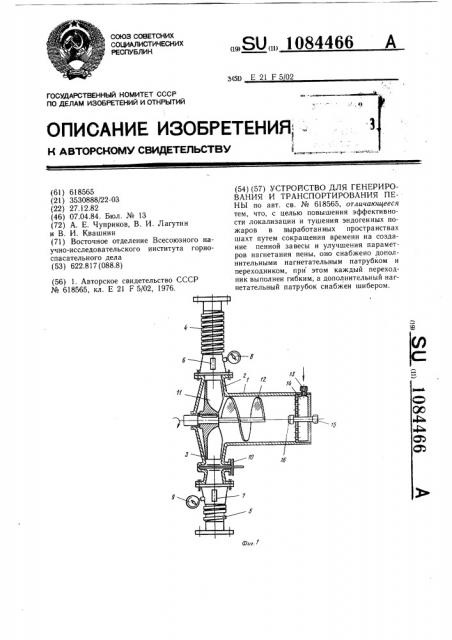 Устройство для генерирования и транспортирования пены (патент 1084466)