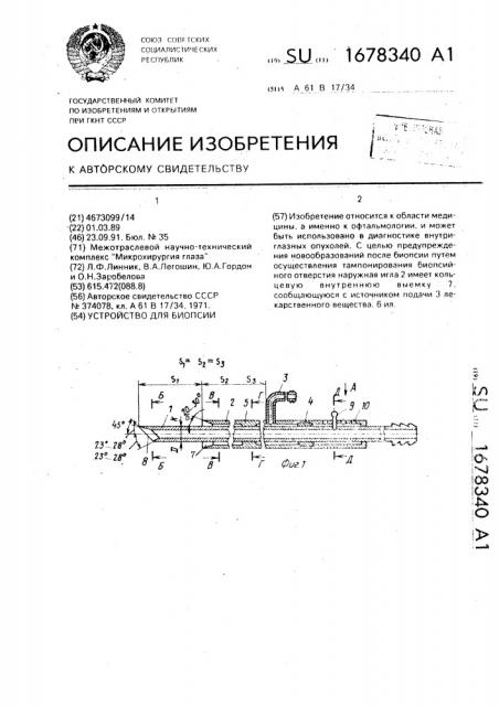 Устройство для биопсии (патент 1678340)