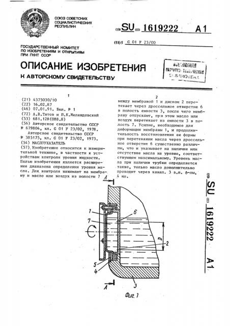 Маслоуказатель (патент 1619222)