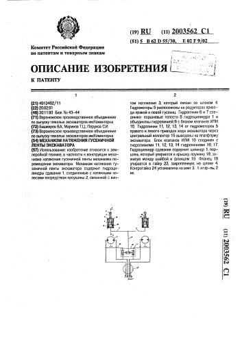 Механизм натяжения гусеничной ленты экскаватора (патент 2003562)