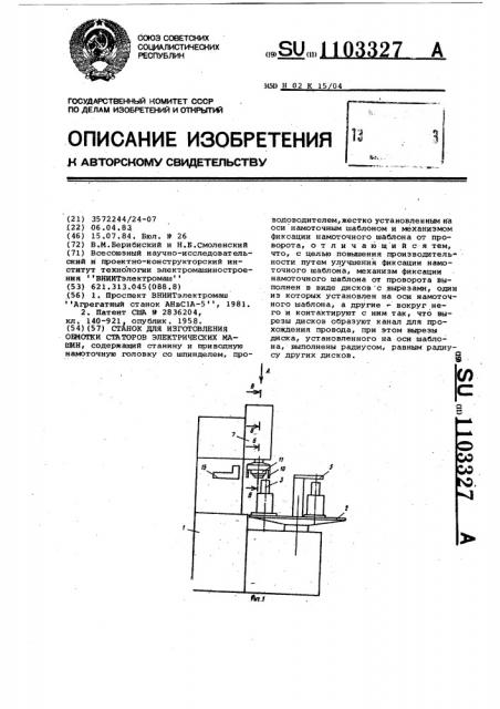 Станок для изготовления обмотки статоров электрических машин (патент 1103327)