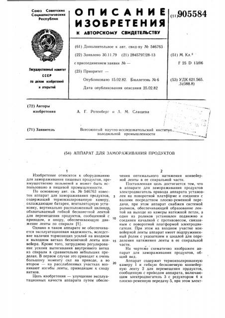 Аппарат для замораживания продуктов (патент 905584)